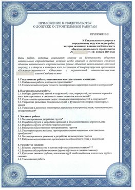Приложение к свидетельству о допуске к строительным работам Астрахань СРО в строительстве