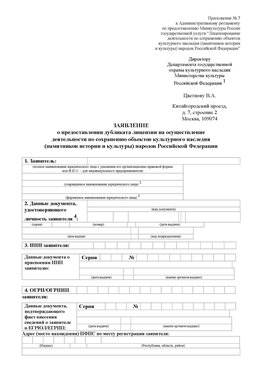 Приложение № 7 / о предоставлении дубликата лицензии / Страница 1 Астрахань Лицензия минкультуры на реставрацию	