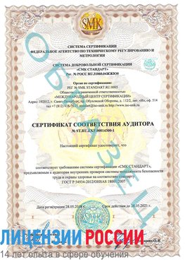 Образец сертификата соответствия аудитора №ST.RU.EXP.00014300-1 Астрахань Сертификат OHSAS 18001