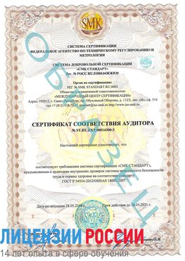 Образец сертификата соответствия аудитора №ST.RU.EXP.00014300-3 Астрахань Сертификат OHSAS 18001