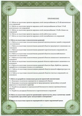 Приложение к свидетельство о допуске к проектным работа Астрахань СРО в проектировании