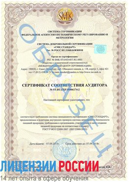 Образец сертификата соответствия аудитора №ST.RU.EXP.00006174-2 Астрахань Сертификат ISO 22000