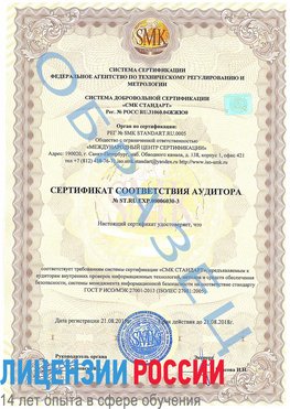 Образец сертификата соответствия аудитора №ST.RU.EXP.00006030-3 Астрахань Сертификат ISO 27001
