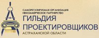 Саморегулируемая организация некоммерческое партнерство «Гильдия проектировщиков Астраханской области»