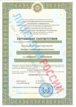 Сертификат соответствия СТО-СОУТ-2018 Астрахань Свидетельство РКОпп