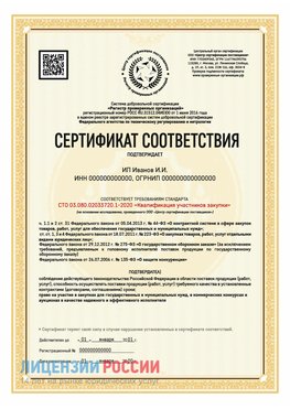 Сертификат квалификации участников закупки для ИП. Астрахань Сертификат СТО 03.080.02033720.1-2020